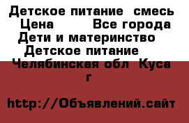 Детское питание, смесь › Цена ­ 30 - Все города Дети и материнство » Детское питание   . Челябинская обл.,Куса г.